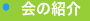 クラブについて